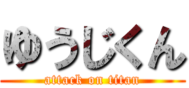 ゆうじくん (attack on titan)