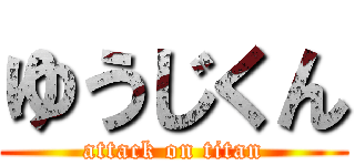 ゆうじくん (attack on titan)