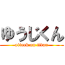 ゆうじくん (attack on titan)