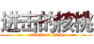 进击的核桃 (attack on titan)