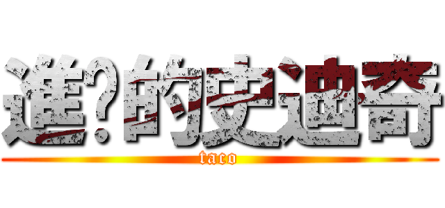 進擊的史迪奇 (taco)