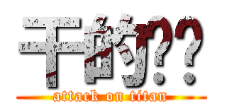 干的欢乐 (attack on titan)