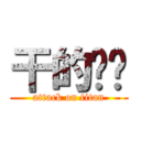 干的欢乐 (attack on titan)