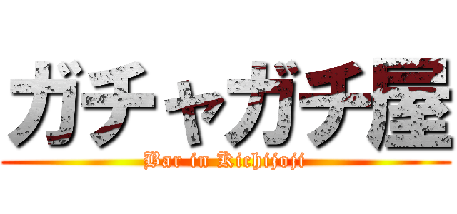 ガチャガチ屋 (Bar in Kichijoji)