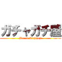 ガチャガチ屋 (Bar in Kichijoji)