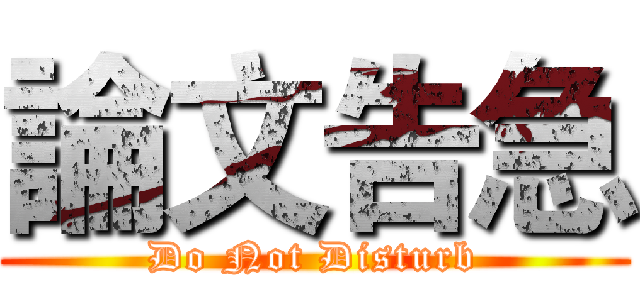 論文告急 (Do Not Disturb)