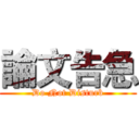 論文告急 (Do Not Disturb)