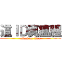 這ＩＤ真瘟腥 (attack on titan)