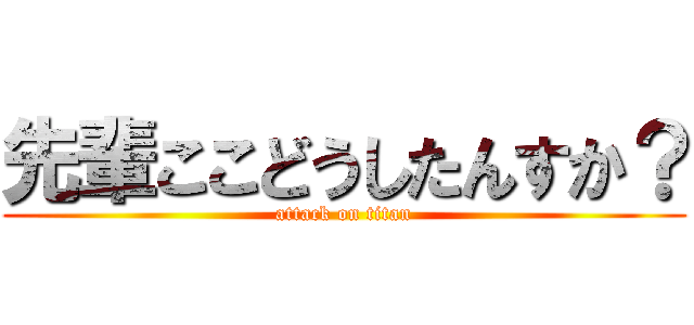 先輩ここどうしたんすか？ (attack on titan)