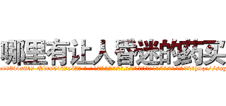 哪里有让人昏迷的药买 (哪里有让人昏迷的药买【电-话151x68344x817-Q1065427042元-吉-药-业】我们做的是长期生意,靠的是老客户长期支持 哪里有让人昏迷的药买在发表了一篇http://sngk.net/GTAW2i

参考消息网我们做的是长期生意,靠的是老客户长期支持也许我们早该意识到，就连鲍勃·霍斯金斯（金球奖戏剧类电影男主角 
)