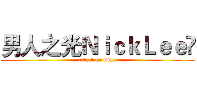 男人之光ＮｉｃｋＬｅｅ‎ (attack on titan)