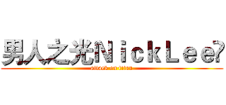男人之光ＮｉｃｋＬｅｅ‎ (attack on titan)
