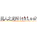 男人之光ＮｉｃｋＬｅｅ‎ (attack on titan)
