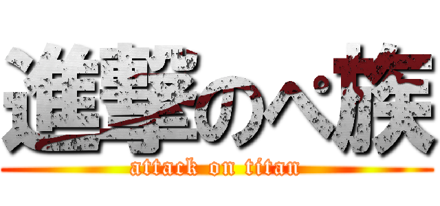 進撃のぺ族 (attack on titan)