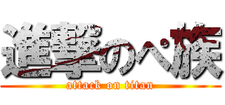 進撃のぺ族 (attack on titan)