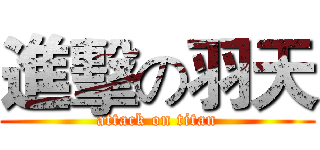 進擊の羽天 (attack on titan)