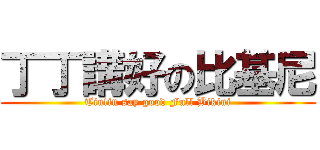 丁丁講好の比基尼 (Tintin say good Full Bikini)