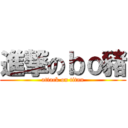 進撃のｂｏ豬 (attack on titan)