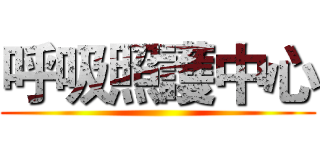 呼吸照護中心 ()