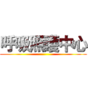 呼吸照護中心 ()