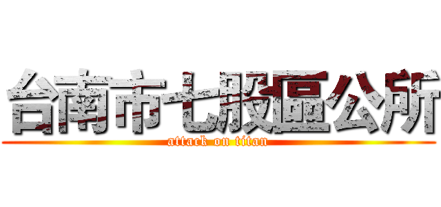 台南市七股區公所 (attack on titan)