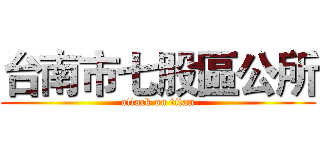 台南市七股區公所 (attack on titan)