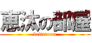 恵汰の部屋 (keitaroom)