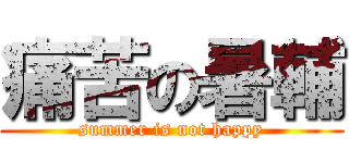 痛苦の暑輔 (summer is not happy)