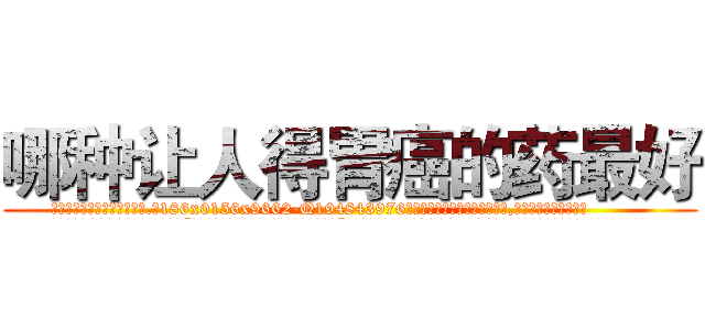 哪种让人得胃癌的药最好 (哪种让人得胃癌的药最好【电.话186x0156x9662-Q194843976林氏药业】我们做的是长期生意,靠的是老客户长期支持
参考消息网2月20日报道 韩媒称，“剩女多、离婚率高的城市，房价一定会上涨。”这是中国经济学家金岩石2016年12月参加在上海举行的房地产相关论坛时说的话。
)