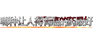 哪种让人得胃癌的药最好 (哪种让人得胃癌的药最好【电.话186x0156x9662-Q194843976林氏药业】我们做的是长期生意,靠的是老客户长期支持
参考消息网2月20日报道 韩媒称，“剩女多、离婚率高的城市，房价一定会上涨。”这是中国经济学家金岩石2016年12月参加在上海举行的房地产相关论坛时说的话。
)