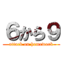 ６から９ (attack on homework)