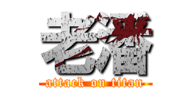 老潘 (attack on titan)