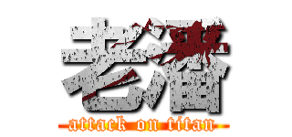 老潘 (attack on titan)