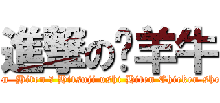 進撃の雞羊牛 (attack on  Hiten 雞 Hitsuji ushi Hiten Chicken sheep cow)