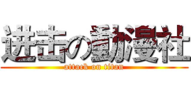 进击の動漫社 (attack on titan)