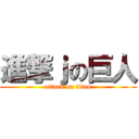 進撃ｊの巨人 (attack on titan)