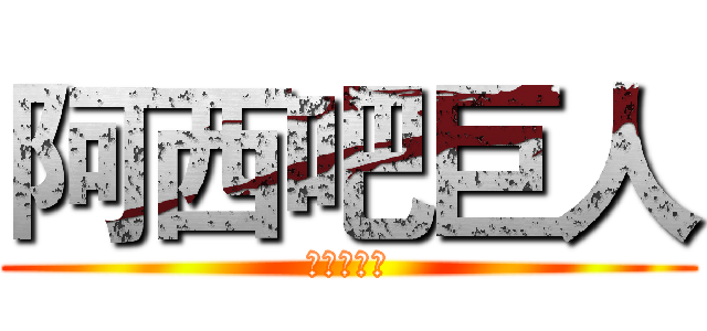 阿西吧巨人 (阿西吧巨人)