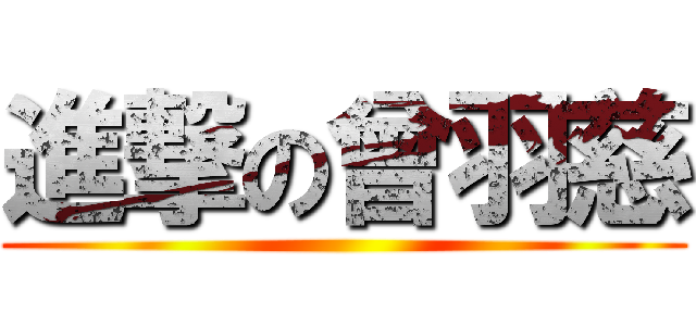 進撃の曾羽慈 ()