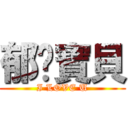 郁雯寶貝 (I LOVE U)