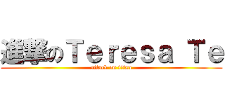 進撃のＴｅｒｅｓａ Ｔｅ (attack on titan)