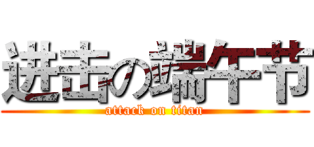 进击の端午节 (attack on titan)