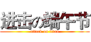 进击の端午节 (attack on titan)