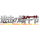 进击の端午节 (attack on titan)