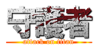 守護者 (attack on titan)