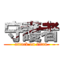 守護者 (attack on titan)