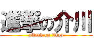 進撃の介川 (attack on titan)