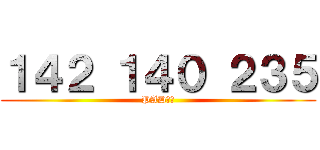 １４２ １４０ ２３５ (PAD新手)