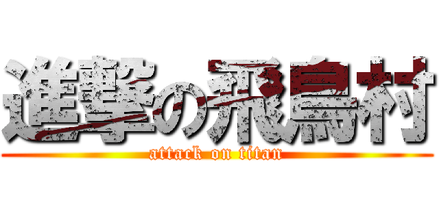 進撃の飛鳥村 (attack on titan)