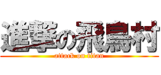 進撃の飛鳥村 (attack on titan)