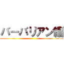 バーバリアン編 ()
